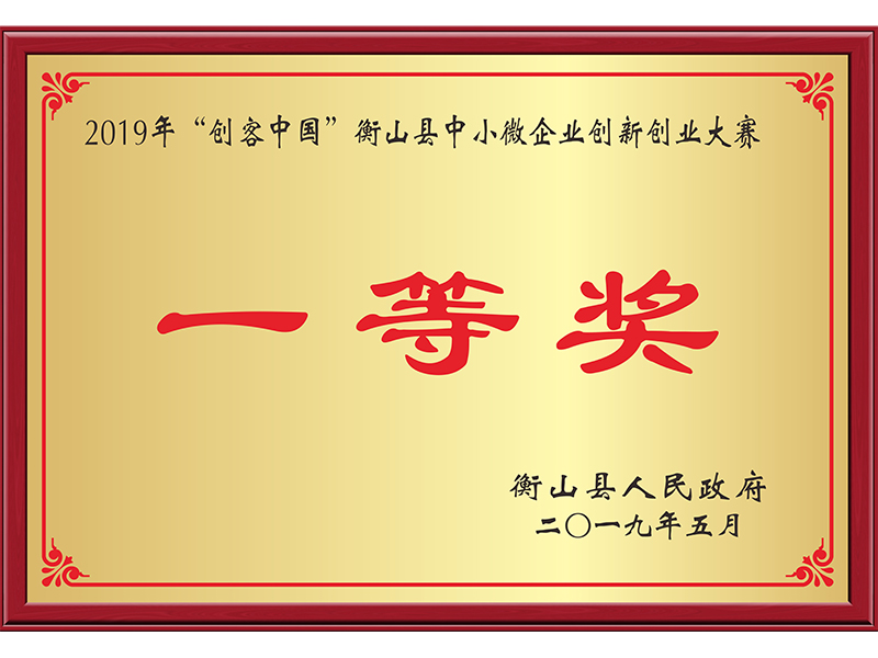 衡山“创客中国”创新创业大赛-衡山县一等奖
