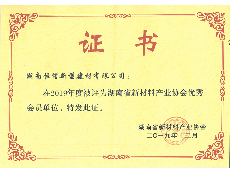 省2019年省新材料产业协会优秀会员证书