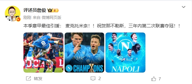 詹俊:麦克托米奈是意甲赛季最佳引援!祝贺那不勒斯3年2冠